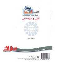 انگلیسی برای دانشجویان فنی و مهندسی کد 5 - فروشگاه کتاب اشراق