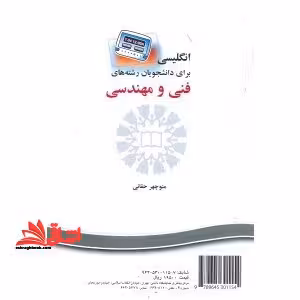 انگلیسی برای دانشجویان فنی و مهندسی کد 5 - فروشگاه کتاب اشراق