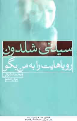 رویاهایت را به من بگو ( سیدنی شلدون – محمد شرفی )