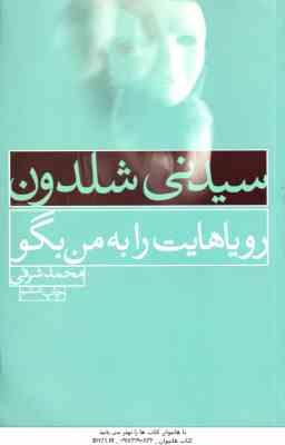 رویاهایت را به من بگو ( سیدنی شلدون – محمد شرفی )