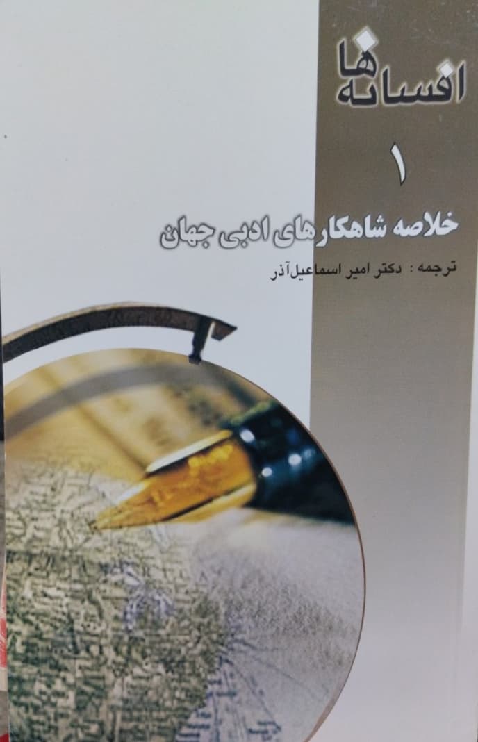 خلاصه شاهکارهای ادبی جهان