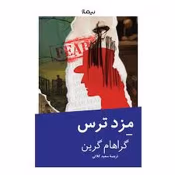 مزد ترس | مرکز فرهنگی آبی