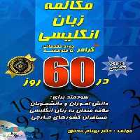 مکالمه زبان انگلیسی   گرامر در 60 روز