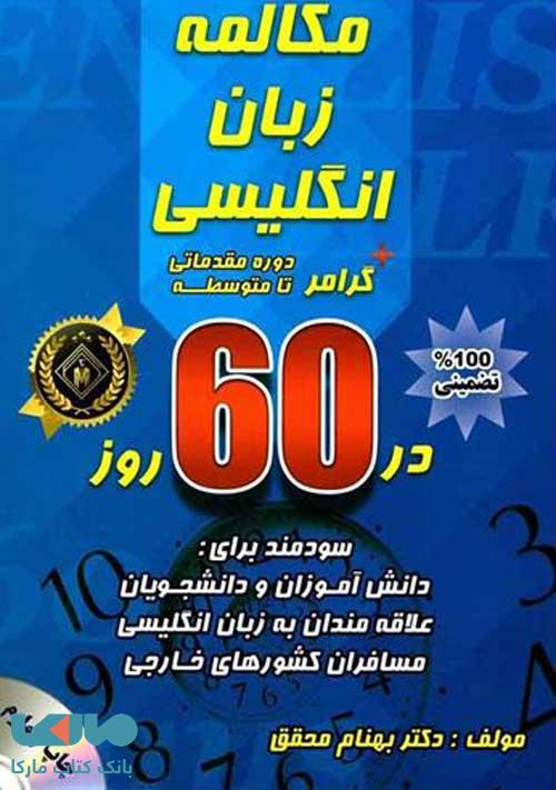 مکالمه زبان انگلیسی گرامر در 60 روز