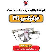 شیشه بالابر درب عقب راست فونیکس Fx