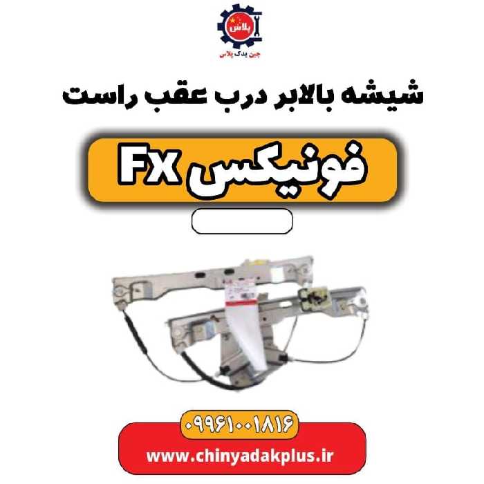 شیشه بالابر درب عقب راست فونیکس Fx