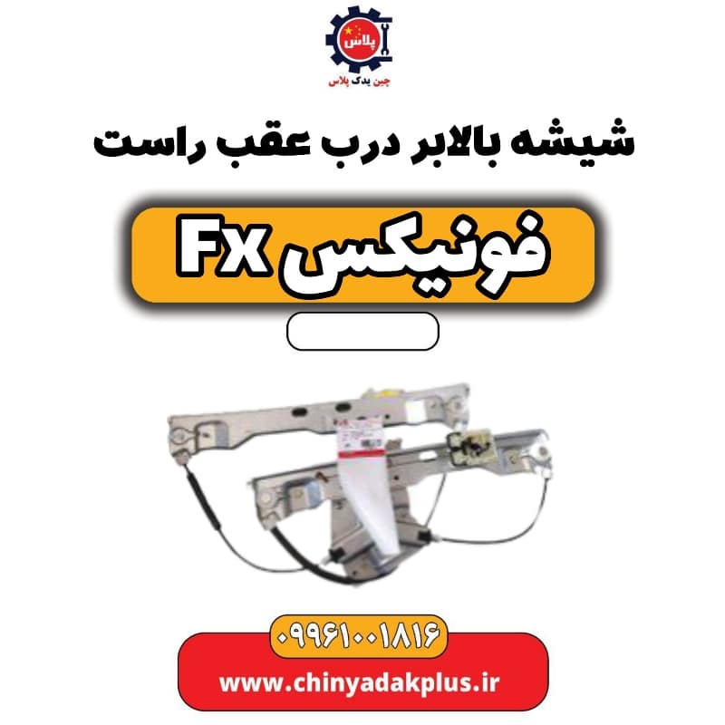 شیشه بالابر درب عقب راست فونیکس Fx