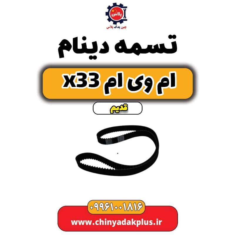 تسمه دینام ام وی ام x33 قدیم