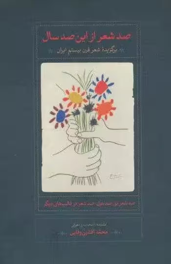 صد شعر از این صد سال (برگزیده شعر قرن بیستم ایران)