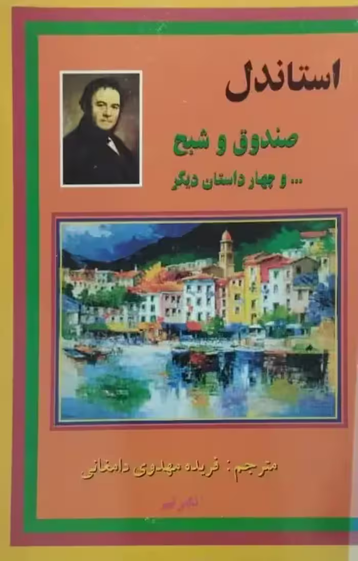 صندوق و شبح و چهار داستان دیگر | استاندل