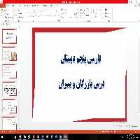 پاورپوینت درس چهارم فارسی مقطع پنجم ابتدایی بازرگان و پسران