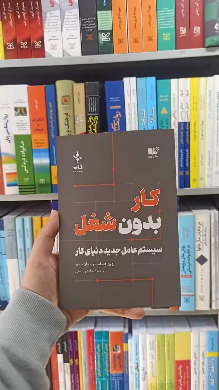 کار بدون شغل جان بودرو نشرنوین - بانک کتاب ماندگار-قیمت-خرید-کتاب-کمک-درسی-کنکور-دانشگاهی