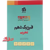 تمام تمرین امتحان فیزیک دهم تجربی - فروشگاه کتاب اشراق