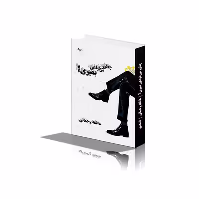 کتاب چطور می خواهی بمیری؟ اثر عاطفه رحمانی انتشارات نامه مهر 