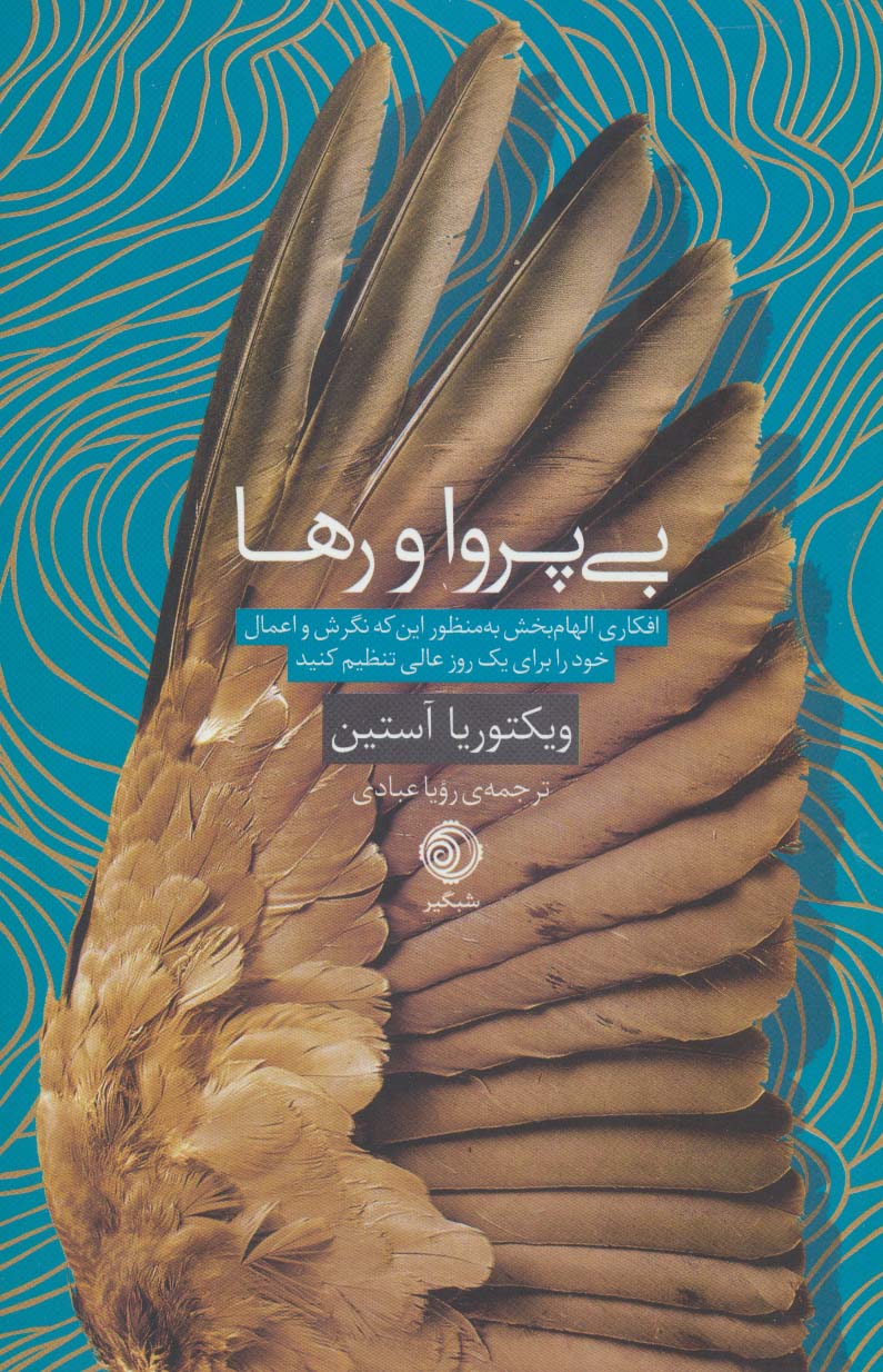 بی پروا و رها (افکاری الهام بخش به منظور این که نگرش و اعمال خود را برای یک روز عالی تنظیم کنید) - ناشربوک | خرید آنلاین کتاب
