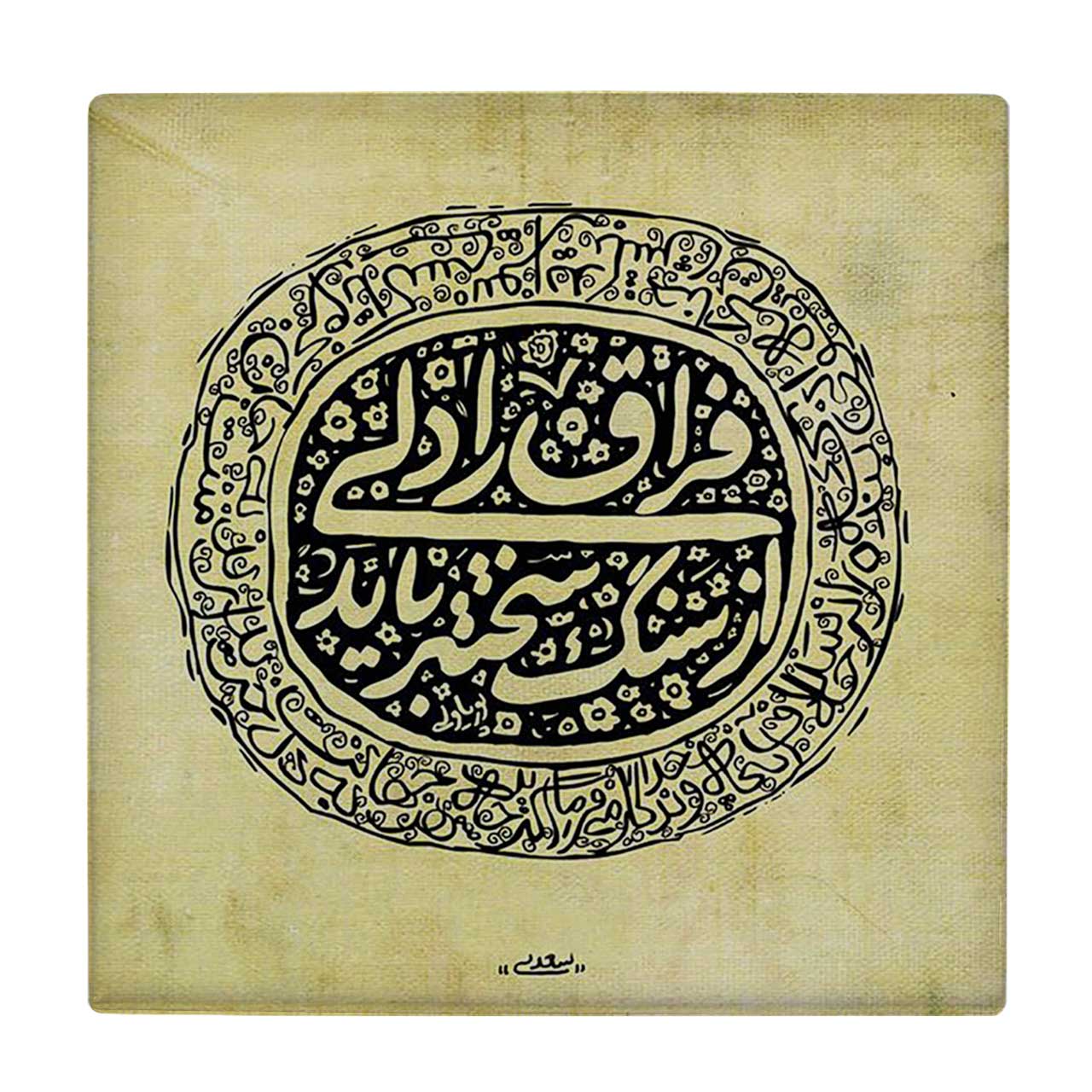  کاشی کارنیلا طرح شعر سعدی کد wkk3739