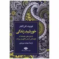 کتاب خورشید زندگی اثر نوربرت لش لایتنر