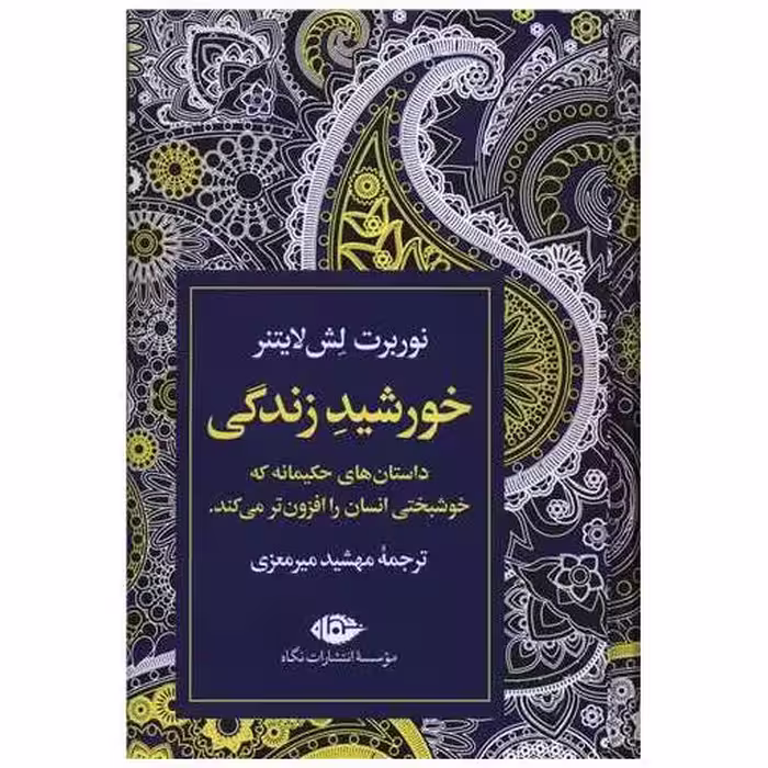 کتاب خورشید زندگی اثر نوربرت لش لایتنر
