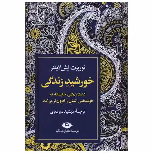 کتاب خورشید زندگی اثر نوربرت لش لایتنر