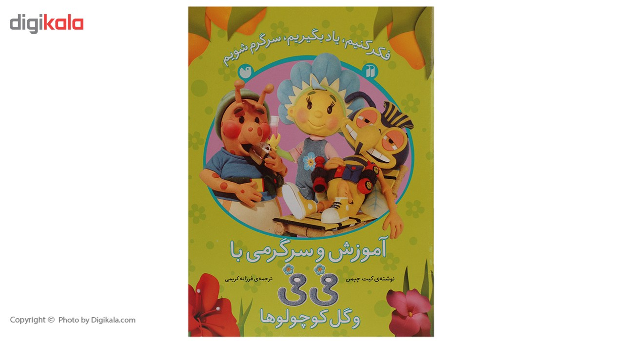 کتاب فی فی و گل کوچولوها آموزش سرگرمی اثر کیت چپمن