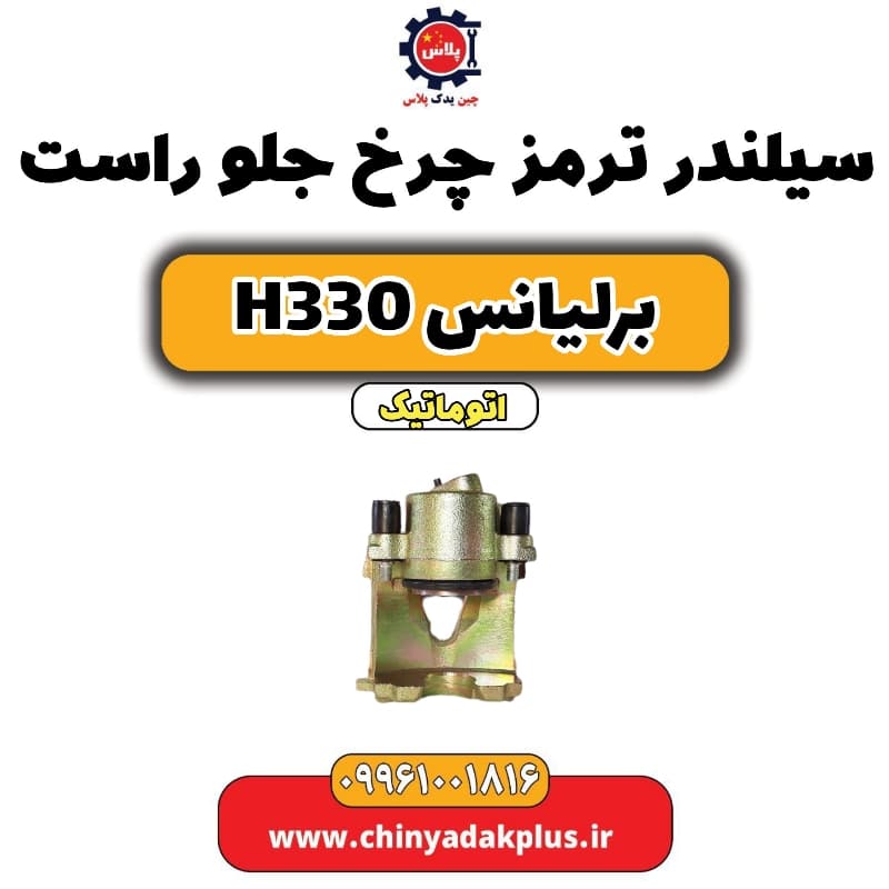 سیلندر ترمز چرخ جلو راست برلیانس H330 اتوماتیک