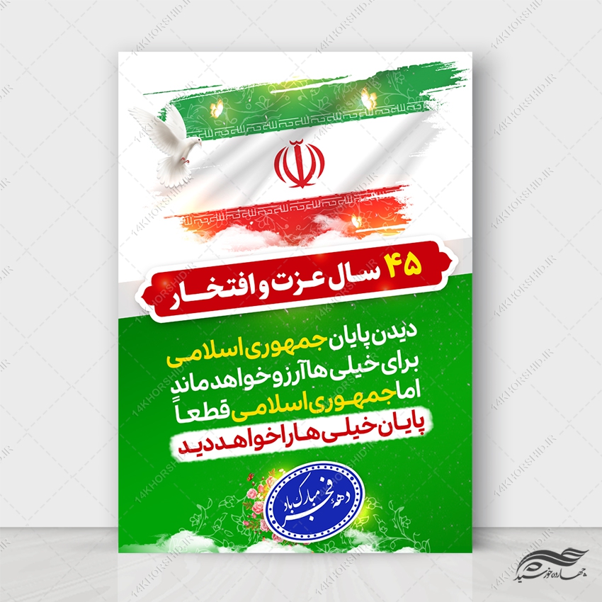 طرح پوستر لایه باز شعار دهه فجر و 22 بهمن