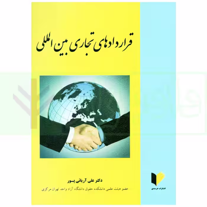 قرارداد های تجاری بین المللی | دکتر آریائی پور