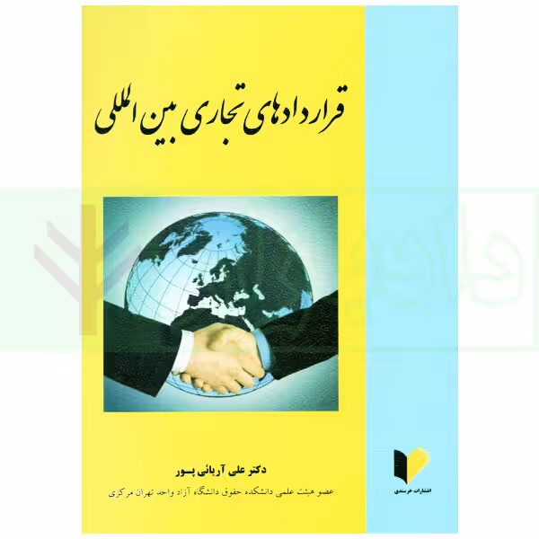 قرارداد های تجاری بین المللی | دکتر آریائی پور