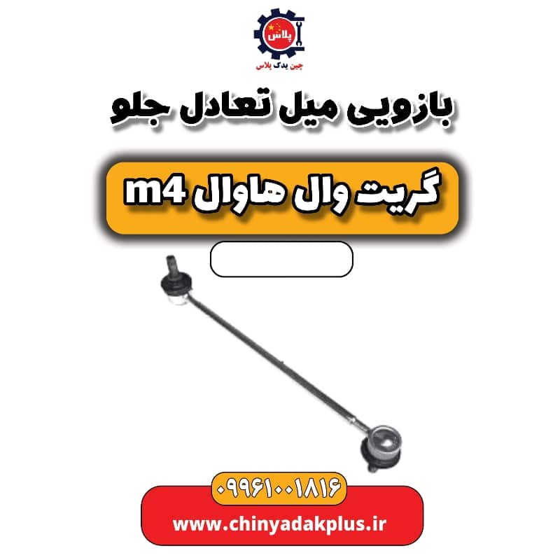 بازویی میل تعادل جلو هاوال M4