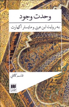 وحدت وجود به روایت ابن عربی و اکهارت | مرکز فرهنگی آبی