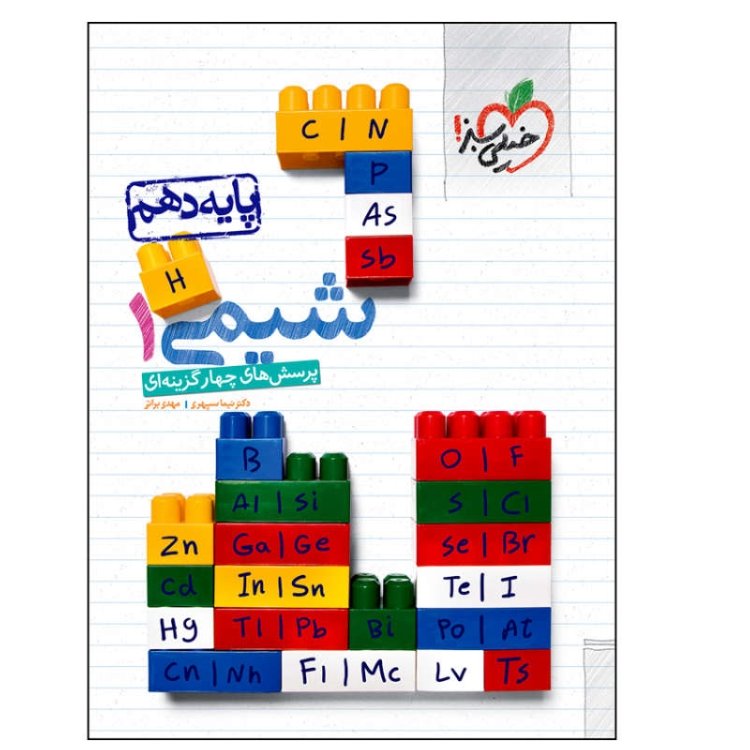کتاب شیمی دهم تست ویژه کنکور 1402 اثر نیما سپهری انتشارات خیلی سبز