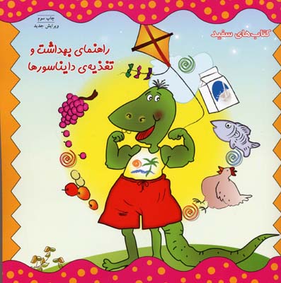 راهنمای بهداشت و تغذیهی دایناسورها