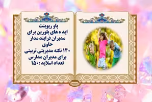 پاورپوینت140 صد وچهل ايده ی بلورين براي مديران مدارس