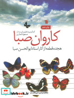 قیمت و خرید کتاب کاروان صبا نشر سروش اثر ابوالحسن صبا | ایده بوک
