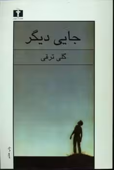 جایی دیگر | مرکز فرهنگی آبی