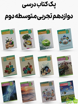 دوره کامل کتاب درسی دوازدهم رشته تجربی - سیب ترش - SibTorsh | تخفیف ویژه