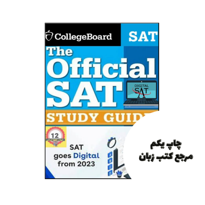 کتاب The Official SAT Study Guide sat goes digital from 2023 نویسنده *