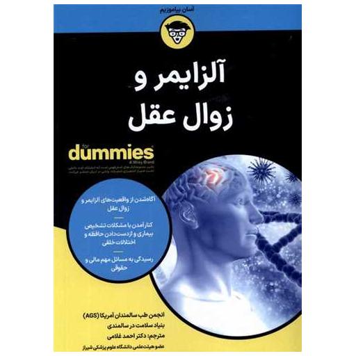 کتاب آلزایمر و زوال عقل اثر انجمن طب سالمندان آمریکا