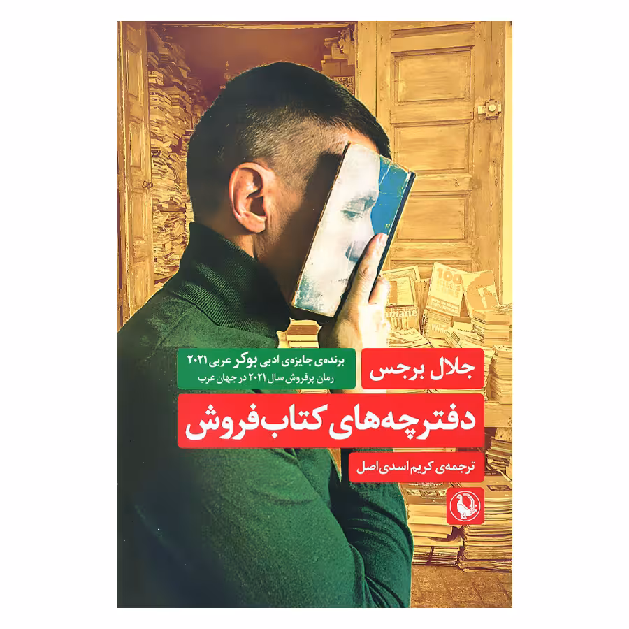 کتاب دفترچه های کتاب فروش اثر جلال برجس انتشارات مروارید