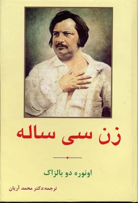 زن 30 ساله (رمان کلاسیک)