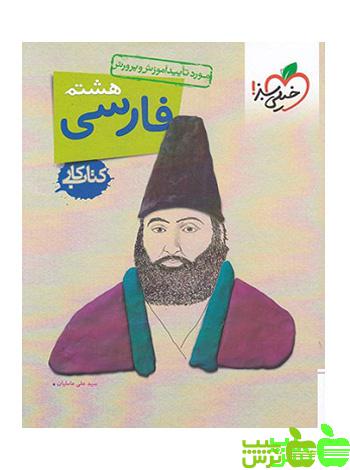 فارسی هشتم کار خیلی سبز - سیب ترش - SibTorsh خرید با تخفیف