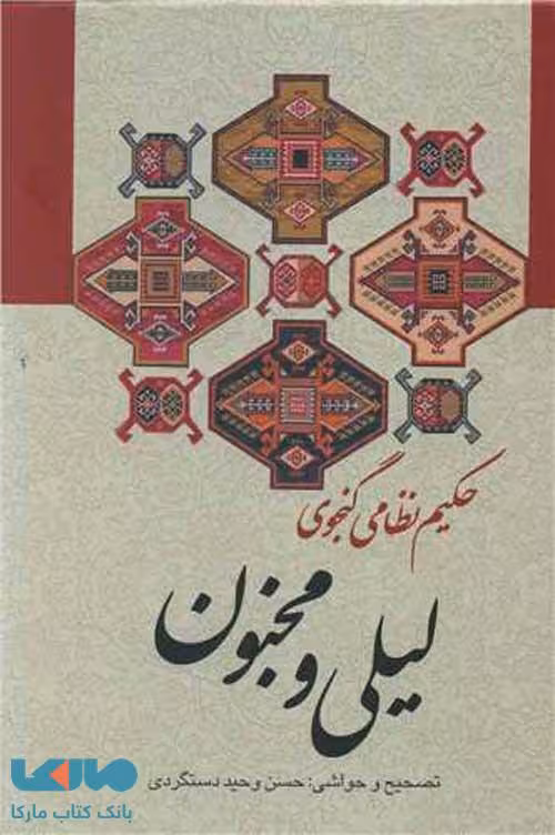 لیلی و مجنون نشر زوار