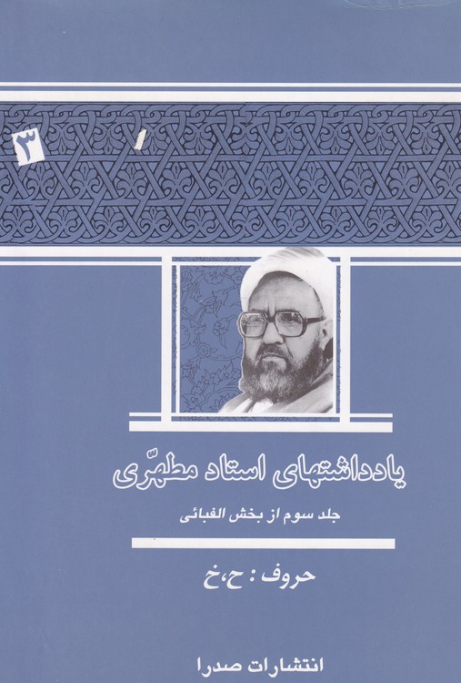 خرید کتاب یادداشتهای استاد مطهری (جلد3:از بخش الفبائی) — کتابسرای طه