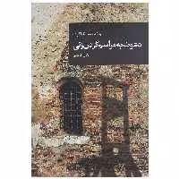 کتاب دعوت به مراسم گردن زنی اثر ولادیمیر ناباکوف