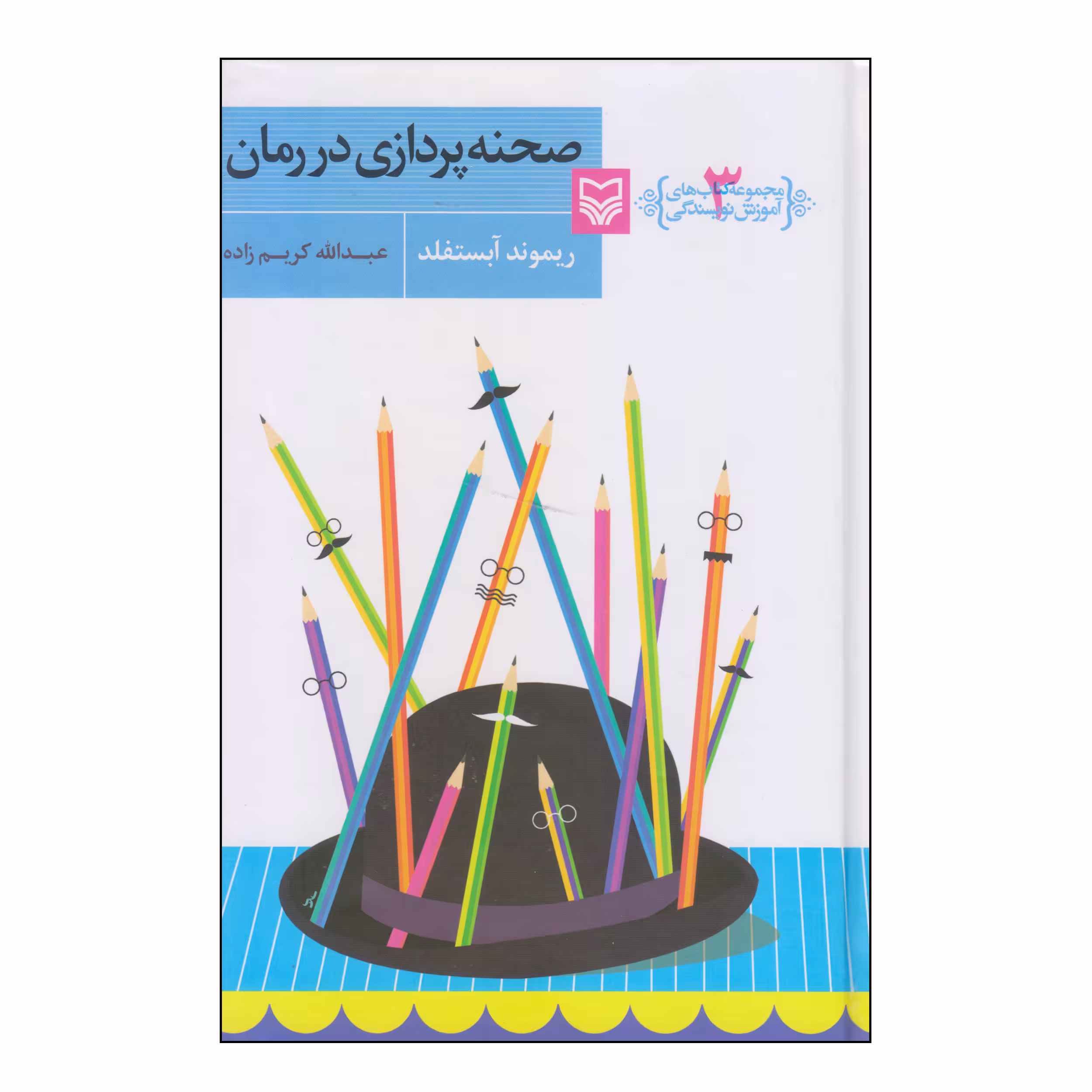 کتاب صحنه پردازی در رمان اثر ریموند آبستفلد انتشارات سوره مهر