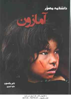 دانشنامه مصور آمازون ( تام جکسون – داود امیری )
