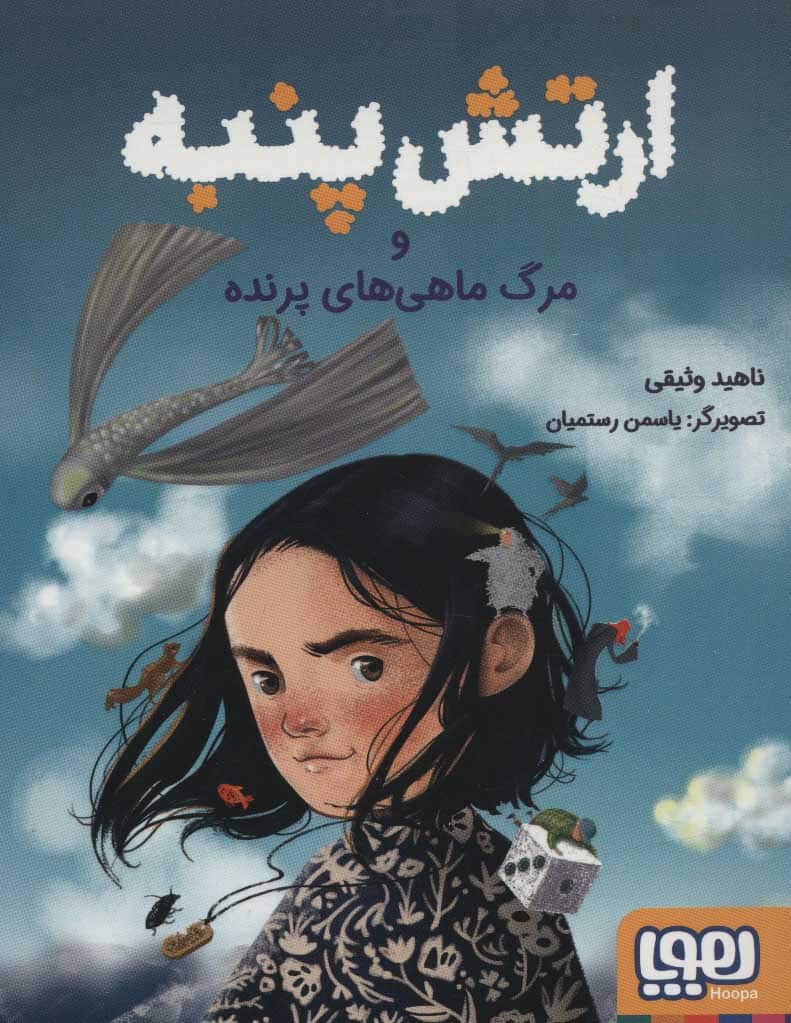 ارتش پنبه و مرگ ماهی های پرنده - کتابفروشی کوچه کتاب