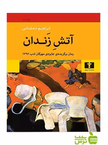 آتش زندان نیلوفر - سیب ترش - SibTorsh ابراهیم دم شناس