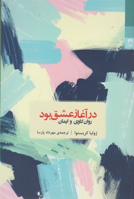 در آغاز عشق بود: روانکاوی و ایمان