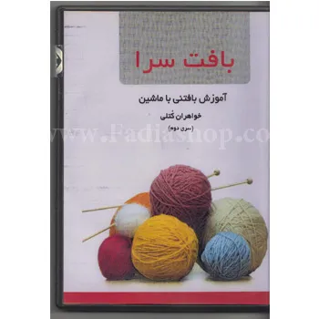 دی وی دی آموزش بافتنی با ماشین سری اول فانتزی